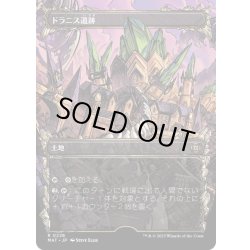 画像1: (ハローFOIL)ドラニス遺跡/Drannith Ruins《日本語》【MAT】