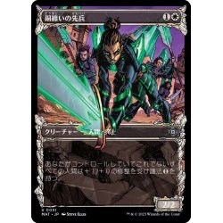 画像1: [EX+](ショーケース枠)銅纏いの先兵/Coppercoat Vanguard《日本語》【MAT】