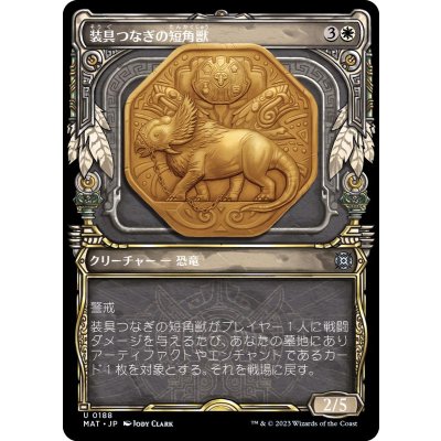 (ハローFOIL)装具つなぎの短角獣/Harnessed Snubhorn《日本語》【MAT】