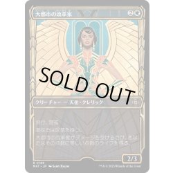 画像1: [EX+](ハローFOIL)大都市の改革家/Metropolis Reformer《日本語》【MAT】