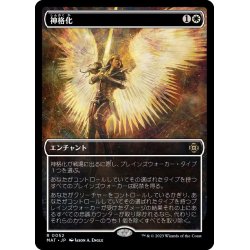 画像1: [EX+](FOIL)(ショーケース枠)神格化/Deification《日本語》【MAT】