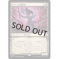 [EX+](ショーケース枠)アヤーラの誓約者/Ayara's Oathsworn《日本語》【MAT】