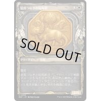 [EX+](ショーケース枠)装具つなぎの短角獣/Harnessed Snubhorn《日本語》【MAT】