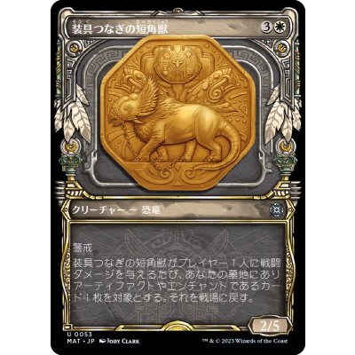 (FOIL)(ショーケース枠)装具つなぎの短角獣/Harnessed Snubhorn《日本語》【MAT】