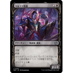 画像1: (FOIL)(ショーケース枠)マルコフ男爵/Markov Baron《日本語》【MAT】