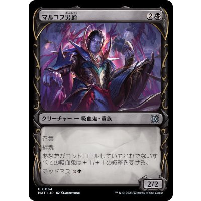 (FOIL)(ショーケース枠)マルコフ男爵/Markov Baron《日本語》【MAT】