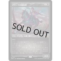 (エッチングFOIL)アヤーラの誓約者/Ayara's Oathsworn《日本語》【MAT】