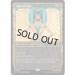 画像1: [EX+](FOIL)(ショーケース枠)大都市の改革家/Metropolis Reformer《日本語》【MAT】