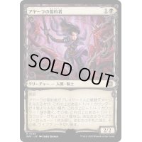 [EX+](ハローFOIL)アヤーラの誓約者/Ayara's Oathsworn《日本語》【MAT】