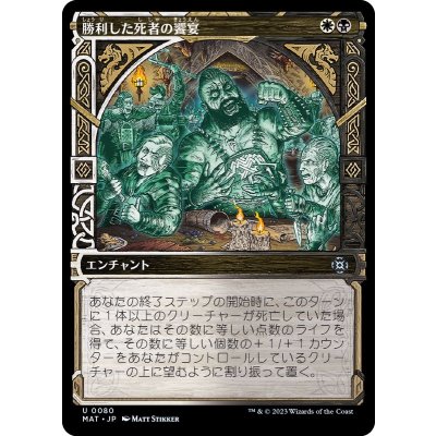 (ショーケース枠)勝利した死者の饗宴/Feast of the Victorious Dead《日本語》【MAT】
