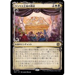 画像1: (FOIL)(ショーケース枠)ケンリス王家の葬送/The Kenriths' Royal Funeral《日本語》【MAT】