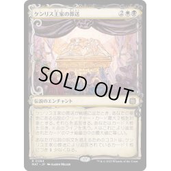 画像1: [EX+](FOIL)(ショーケース枠)ケンリス王家の葬送/The Kenriths' Royal Funeral《日本語》【MAT】