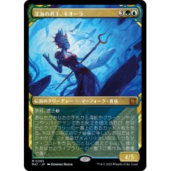 画像1: (FOIL)(ショーケース枠)深海の君主、キオーラ/Kiora, Sovereign of the Deep《日本語》【MAT】