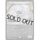 [EX+](FOIL)(ショーケース枠)悟った喪失者、ナーセット/Narset, Enlightened Exile《日本語》【MAT】
