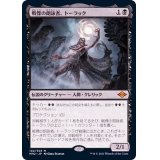 [EX]戦慄の朗詠者、トーラック/Tourach, Dread Cantor《日本語》【MH2】