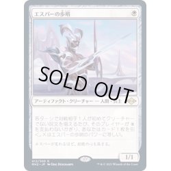 画像1: [EX](FOIL)エスパーの歩哨/Esper Sentinel《日本語》【MH2】