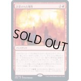 (FOIL)計算された爆発/Calibrated Blast《日本語》【MH2】