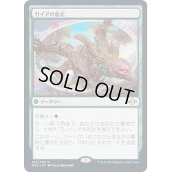 画像1: [EX]ガイアの意志/Gaea's Will《日本語》【MH2】