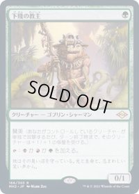 下賤の教主/Ignoble Hierarch《日本語》【MH2】