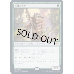 画像1: [EX+](FOIL)下賤の教主/Ignoble Hierarch《日本語》【MH2】