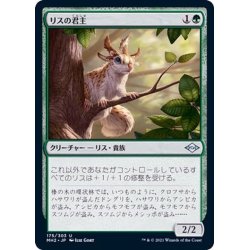 画像1: リスの君主/Squirrel Sovereign《日本語》【MH2】