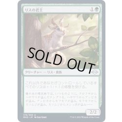 画像1: [EX+]リスの君主/Squirrel Sovereign《日本語》【MH2】