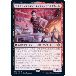 画像1: (FOIL)アスモラノマルディカダイスティナカルダカール/Asmoranomardicadaistinaculdacar《日本語》【MH2】