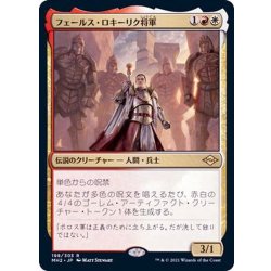 画像1: (FOIL)フェールス・ロキーリク将軍/General Ferrous Rokiric《日本語》【MH2】