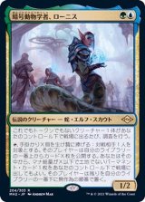 [EX+]暗号動物学者、ローニス/Lonis, Cryptozoologist《日本語》【MH2】