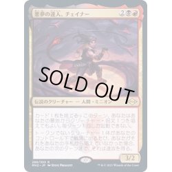 画像1: (エッチングFOIL)悪夢の達人、チェイナー/Chainer, Nightmare Adept《日本語》【MH2】