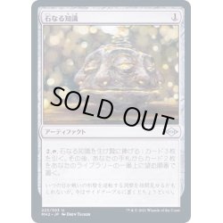 画像1: [EX+](FOIL)石なる知識/Brainstone《日本語》【MH2】