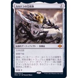 画像1: [PLD]カルドラの完成体/Kaldra Compleat《日本語》【MH2】
