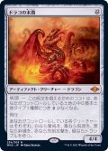 (FOIL)ドラコの末裔/Scion of Draco《日本語》【MH2】