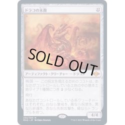 画像1: [EX](FOIL)ドラコの末裔/Scion of Draco《日本語》【MH2】