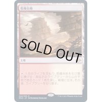 [EX+](FOIL)乾燥台地/Arid Mesa《日本語》【MH2】