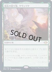 成長の揺り篭、ヤヴィマヤ/Yavimaya, Cradle of Growth《日本語》【MH2】