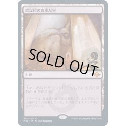 画像1: [EX](FOIL)陰謀団の貴重品室/Cabal Coffers《日本語》【MH2】