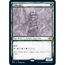 画像1: (FOIL)(スケッチアート)下賤の教主/Ignoble Hierarch《日本語》【MH2】