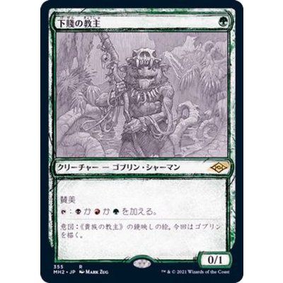(FOIL)(スケッチアート)下賤の教主/Ignoble Hierarch《日本語》【MH2】