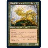 [EX+](旧枠仕様)前駆軟泥、エーヴ/Aeve, Progenitor Ooze《日本語》【MH2】