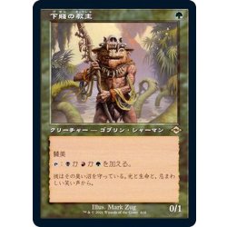 画像1: [EX+](旧枠仕様)下賤の教主/Ignoble Hierarch《日本語》【MH2】