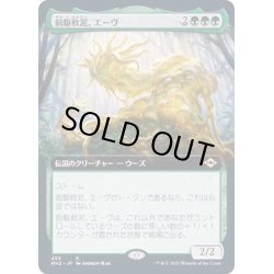 画像1: (FOIL)(フルアート)前駆軟泥、エーヴ/Aeve, Progenitor Ooze《日本語》【MH2】