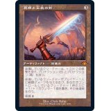 [EX+](FOIL)(旧枠仕様)真理と正義の剣/Sword of Truth and Justice《日本語》【MH2】