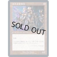 (エッチングFOIL)(旧枠仕様)自在自動機械/Universal Automaton《日本語》【MH2】