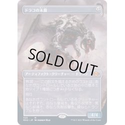 画像1: [EX](FOIL)(フルアート)ドラコの末裔/Scion of Draco《日本語》【MH2】