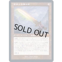 画像1: [EX](エッチングFOIL)(旧枠仕様)家庭と故郷の剣/Sword of Hearth and Home《日本語》【MH2】