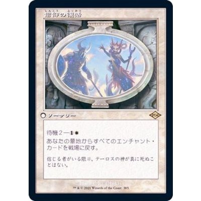 (エッチングFOIL)(旧枠仕様)信仰の復活/Resurgent Belief《日本語》【MH2】