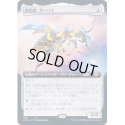 画像1: [EX+](FOIL)(フルアート)微光蜂、ザーバス/Zabaz, the Glimmerwasp《日本語》【MH2】