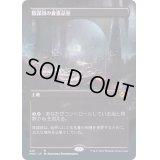 [PLD](フルアート)陰謀団の貴重品室/Cabal Coffers《日本語》【MH2】