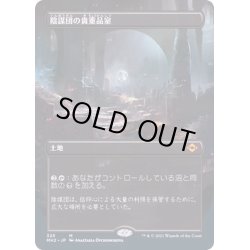 画像1: [EX+](FOIL)(フルアート)陰謀団の貴重品室/Cabal Coffers《日本語》【MH2】